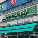 봉평시골메밀촌 이미지