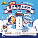 천사의나팔허브 | 쿠키런 부산 팝업스토어 롯데몰 동부산점 후기