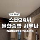 스타불한증막 이미지