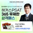 PSAT 전과목 총집합! 해커스PSAT 합격패스로 골라 듣자! 이미지