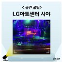 3층 소극장 | 서울 LG아트센터 시그니처홀 3층 좌석 시야 후기