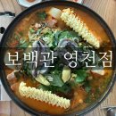 보백관 영천점 이미지