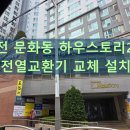 경동나비엔 | 대전 하우스토리2차 전열교환기 교체｜문화동 경동나비엔 시공후기