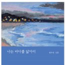 도서 - 나는 바다를 닮아서 이미지