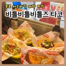관촌리 89-1 담장 | [종로/서순라길] 내돈 내산 타코 맛집 비틀비틀비틀즈 타코 솔직 후기 캐치테이블