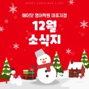 마포에이닷영어학원 | ★에이닷 영어학원 마포지점★ 띵동-! 12월 소식이 도착했습니다!💌