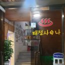 태정목욕탕 이미지