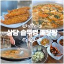 엄지민물매운탕 | 청주 효촌 맛집 상당솥뚜껑매운탕 신규오픈 내돈내산 리얼후기