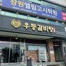 창원 상남동 점심 맛집 끝내주는 우등갈비탕 방문후기