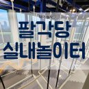 어린이대공원 내 팔각당실내놀이터 예약 후 방문후기