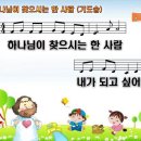 하나님이 찾으시는 한 사람 - 2017 예장합동 여름성경학교 PPT악보 이미지