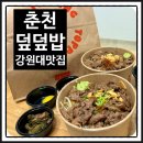 덮덮밥 춘천점 | [춘천: 덮덮밥] 강원대 후문 덮밥 맛집 방문포장 후기 👉 쫄깃야들 우삼겹덮밥