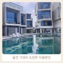 프렌치페이퍼C민박 | 울진 가성비 오션뷰 숙소 프렌치페이퍼 풀빌라 펜션후기(비추)