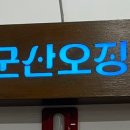 군산오징어세종아름점