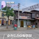 스캔들당구장 | 순천드라마촬영장, 반려동물 동반 국내 여행 가볼만한 곳