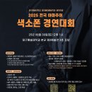 2025 대구예대 전국 아마추어 색소폰 경연대회 요강 이미지