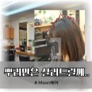 금현빌딩 | 진주 혁신 미용실, 문헤어에서 뿌리 살리고 내 스타일도 살아났어요.