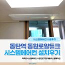 동탄역 동원로얄듀크1차 경로당 | 화성 동탄역 동원로얄듀크1차 삼성시스템에어컨 4대 설치후기