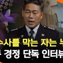 마약 수사를 막는 자는 누구? 백해룡 경정 단독 인터뷰 이미지