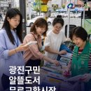 2026 광진구민 알뜰도서 무료교환시장(6/17~19)후기