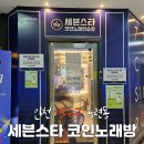 세븐스타 코인노래연습장 인천옥련점 | 학생들이 많이가는 옥련동 세븐스타 코인노래방 재방문