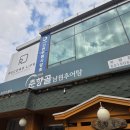 춘향골 남원추어탕 | 인천 청천동 부평구청역 맛집 춘향골 남원추어탕 내돈내산 후기