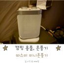 따스미 | 캠핑 미니온풍기 따스미 온풍기 사용 후기