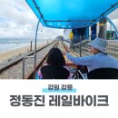 강릉 정동진 레일바이크 예약 시간 이용후기 가을 여행지 추천