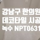 녹수한의원 | 강남 한의원 45평 바닥 시공 – 녹수 데코타일 NPT0631 시공 후기