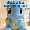 배스킨라빈스광안역점 | 베스킨라빈스 꼬부기컨테이너 실물 후기
