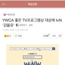 [여성신문] YWCA 좋은 TV프로그램상 대상에 tvN '검블유' 이미지