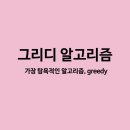 그리디