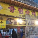 충주 무학시장 맛집 순대골목 중원순대 / 시래기 가득 뜨끈한 순대국밥 ~ / 10년 전 추억도 새록새록