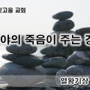 10월 9일(월) 여로보암의 아들 아비야의 죽음이 주는 경고! 이미지