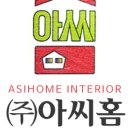 (주)아씨홈 네이버블로그
