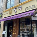 설램 | [설램 분당정자점] 양갈비 전문점에서 맛있는 점심메뉴를 먹을 수 있는 설램 분당정자점 솔직 후기