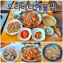 천안 해물찜 맛집 양 많고 밑반찬 잘 나오는 성정동 우리바다해물찜