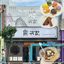 여수 이순신광장 디저트 카페 귀감 여행 기념품 거북선오란다 약과