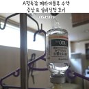 (주)코로나 | A형독감 증상 페라미플루 프리믹스주 수액 후기 실비 신청 지급