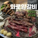 도담동_세종충남대병원 | 세종 충남대 병원 근처 도담동 룸식당 화로양갈비