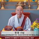 연합불교방송 "용선사(용마암)전통불교문화예술협회 신축년 부처님 열반일/미타재일 정암 큰 스님 법문" 영상 이미지