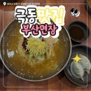 엔가드 부산극동산업 | 청주 시내 맛집 시청 밀면 맛집 부산면장