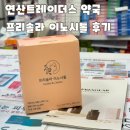 연산팜 | 연산트레이더스 약국 프리솔라 입점 이노시톨 후기