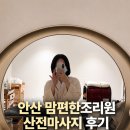 맘편한산후조리원 36주 산전 마사지 받고 온 솔직 후기