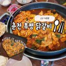 춘천사랑닭갈비 | 지축역맛집 추천 : 춘천후평닭갈비와 사랑에 빠진 후기