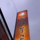 송학불고기안림 네이버블로그