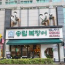 복장어 | 시흥장어무한리필 송림 복장어 방문후기