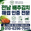 한국 행정사합동사무소 | 전남 배추김치 해썹 인증 전문 다해드림 행정사 합동사무소
