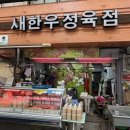 새한우정육점