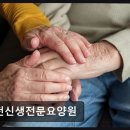 인천신생요양원 | 인천 요양원 인천신생전문요양원 접근성 좋은 인천 요양원